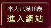 本人已滿18歲，離開百分百成人貼圖片區